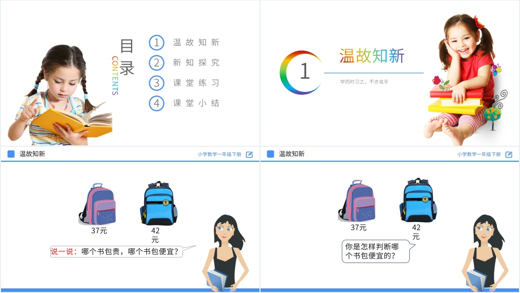 人教版小学数学一年级下册《比较大小》PPT课件 人教版小学数学一年级下册《比较大小》PPT课件