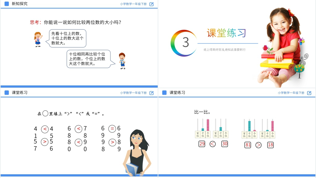 人教版小学数学一年级下册《比较大小》PPT课件 人教版小学数学一年级下册《比较大小》PPT课件