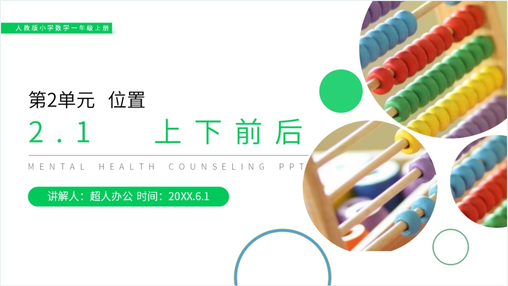 人教版小学数学一年级上册《上下前后》PPT课件截图