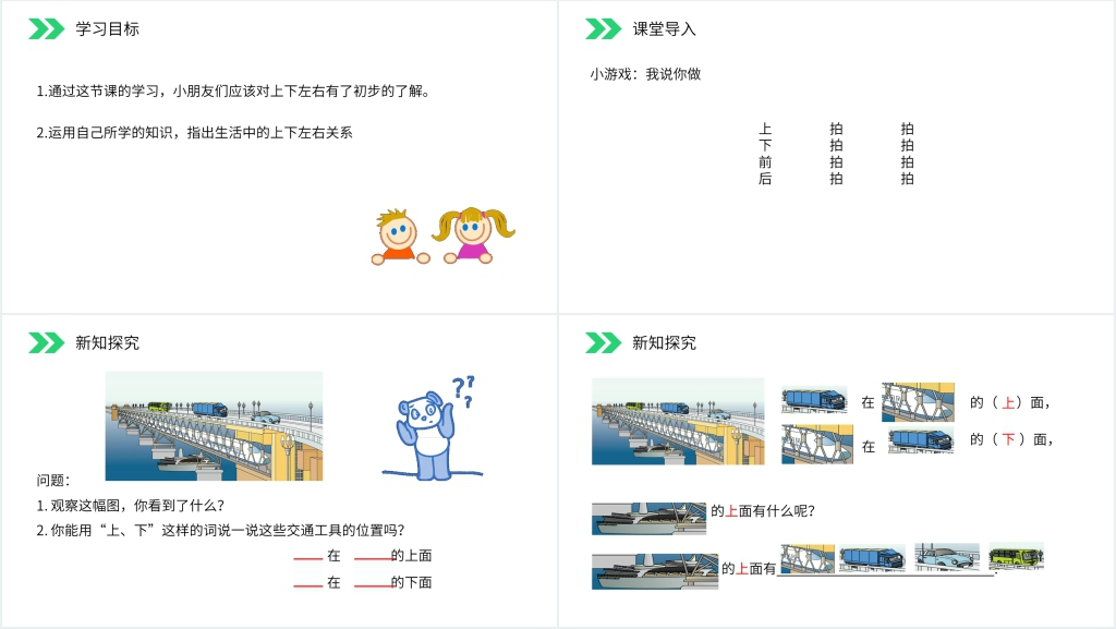 人教版小学数学一年级上册《上下前后》PPT课件 人教版小学数学一年级上册《上下前后》PPT课件