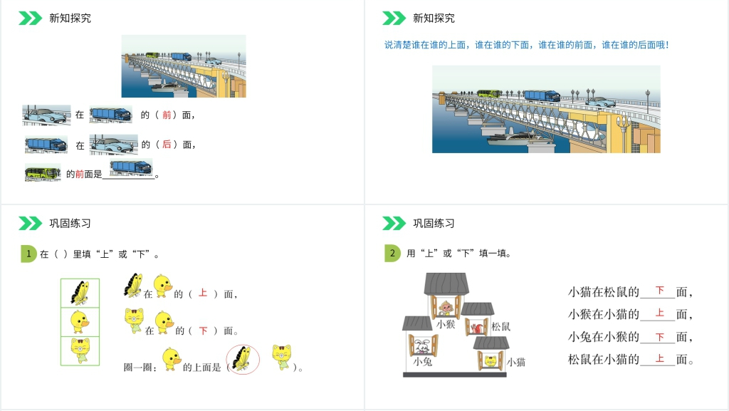人教版小学数学一年级上册《上下前后》PPT课件 人教版小学数学一年级上册《上下前后》PPT课件