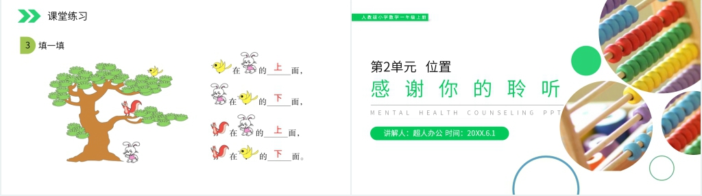 人教版小学数学一年级上册《上下前后》PPT课件 人教版小学数学一年级上册《上下前后》PPT课件
