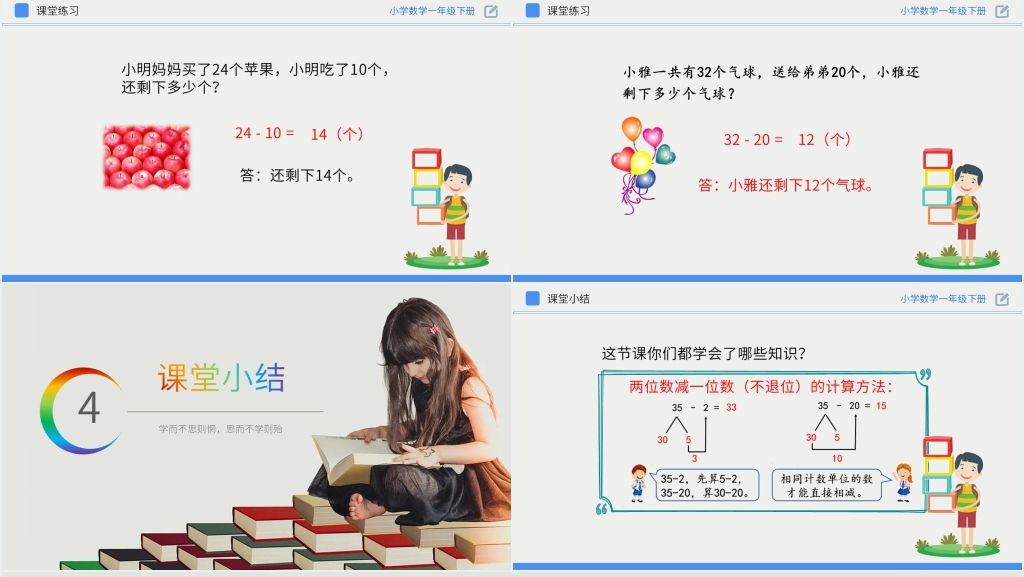 人教版小学数学一年级下册《两位数减一位数、整十数(不退位减)》PPT课件 人教版小学数学一年级下册《两位数减一位数、整十数(不退位减)》PPT课件