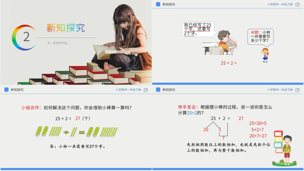 人教版小学数学一年级下册《两位数加一位数、整十数》PPT课件