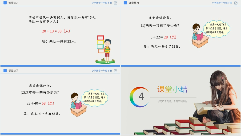 人教版小学数学一年级下册《两位数加一位数、整十数》PPT课件