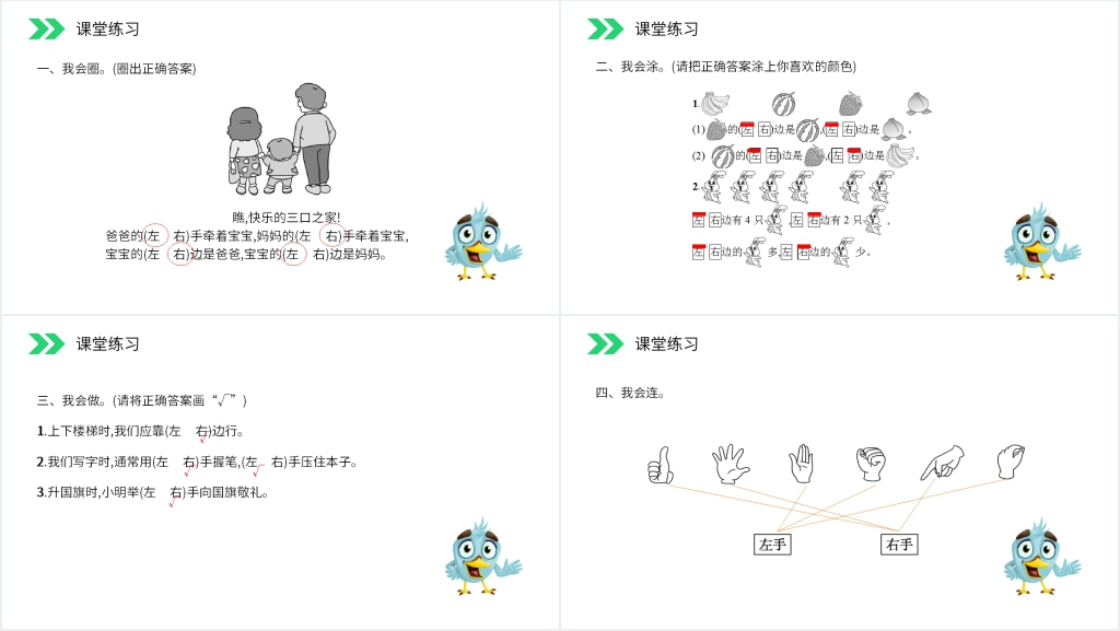 人教版小学数学一年级上册《左、右》PPT课件 人教版小学数学一年级上册《左、右》PPT课件