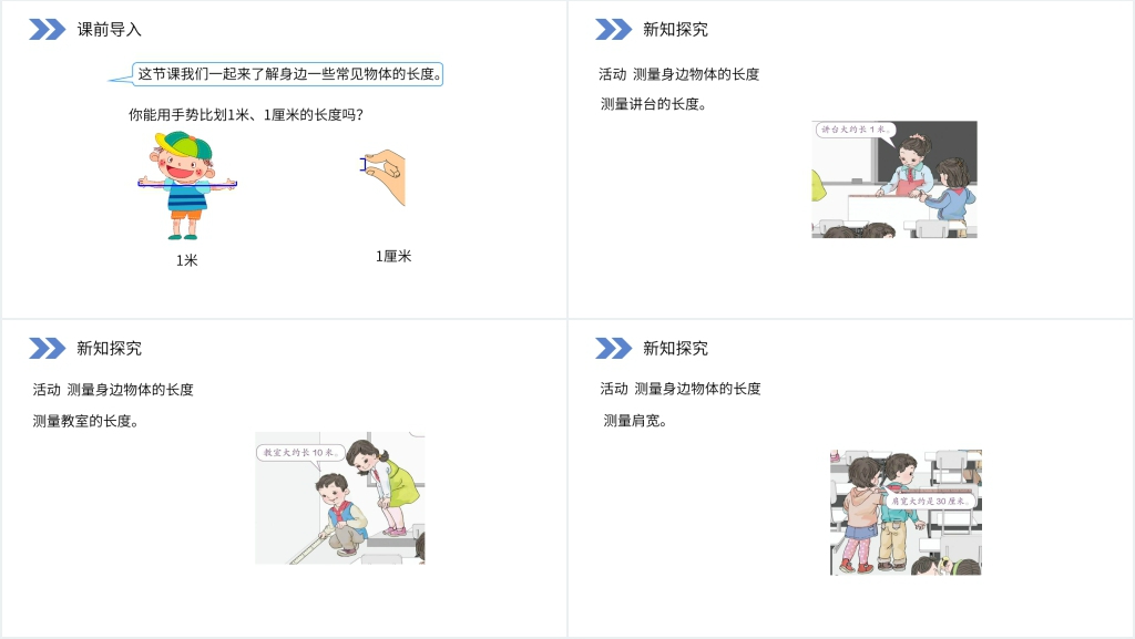 人教版小学数学二年级上册《量一量,比一比》PPT课件 人教版小学数学二年级上册《量一量,比一比》PPT课件