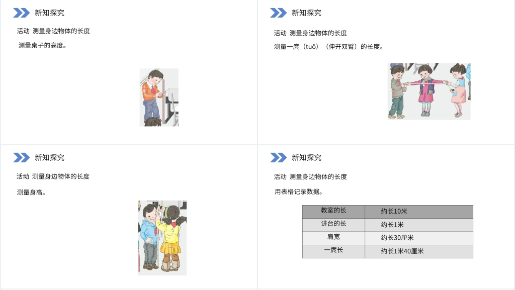 人教版小学数学二年级上册《量一量,比一比》PPT课件 人教版小学数学二年级上册《量一量,比一比》PPT课件