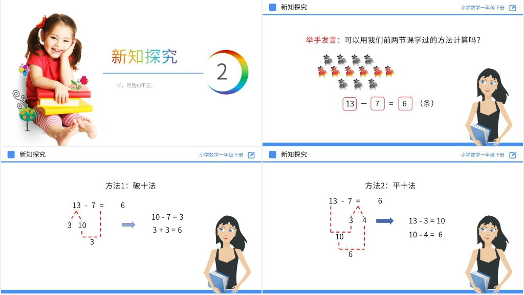 人教版小学数学一年级下册《十几减7、6》教学PPT课件 人教版小学数学一年级下册《十几减7、6》教学PPT课件