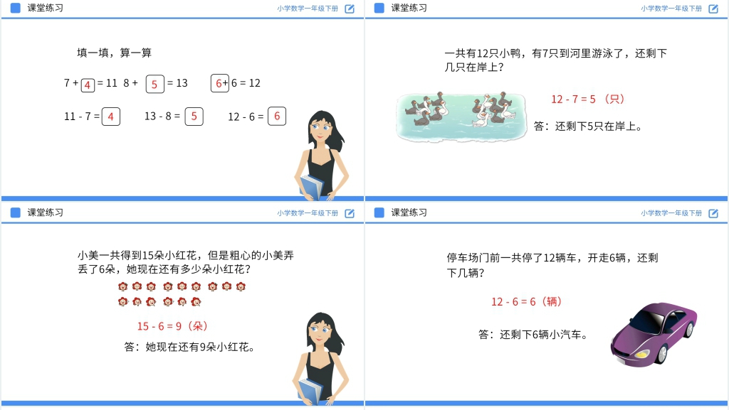 人教版小学数学一年级下册《十几减7、6》教学PPT课件 人教版小学数学一年级下册《十几减7、6》教学PPT课件