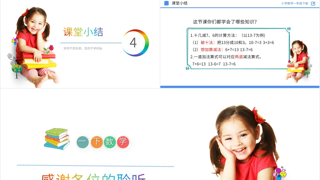 人教版小学数学一年级下册《十几减7、6》教学PPT课件 人教版小学数学一年级下册《十几减7、6》教学PPT课件