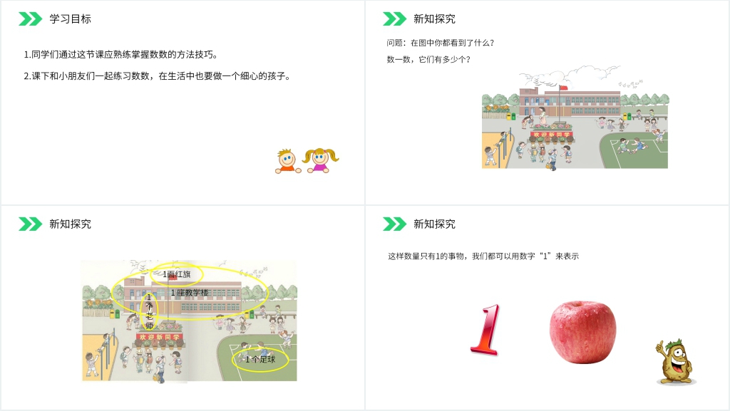 人教版小学数学一年级上册《数一数》PPT课件 人教版小学数学一年级上册《数一数》PPT课件