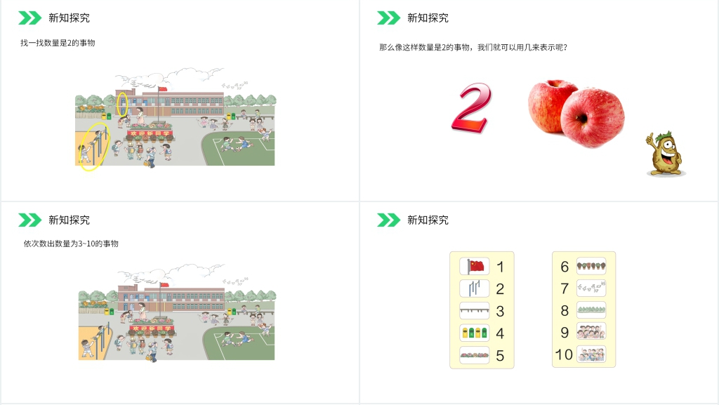 人教版小学数学一年级上册《数一数》PPT课件 人教版小学数学一年级上册《数一数》PPT课件