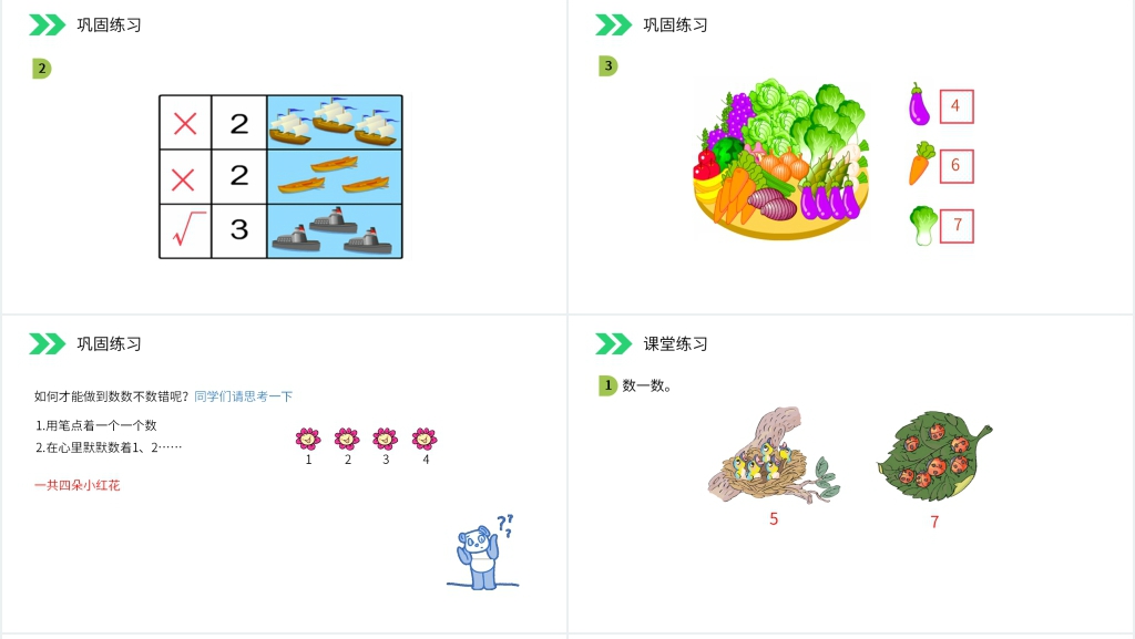 人教版小学数学一年级上册《数一数》PPT课件 人教版小学数学一年级上册《数一数》PPT课件