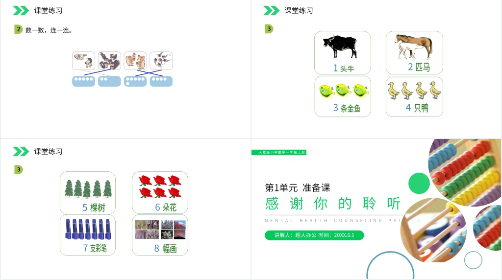 人教版小学数学一年级上册《数一数》PPT课件 人教版小学数学一年级上册《数一数》PPT课件