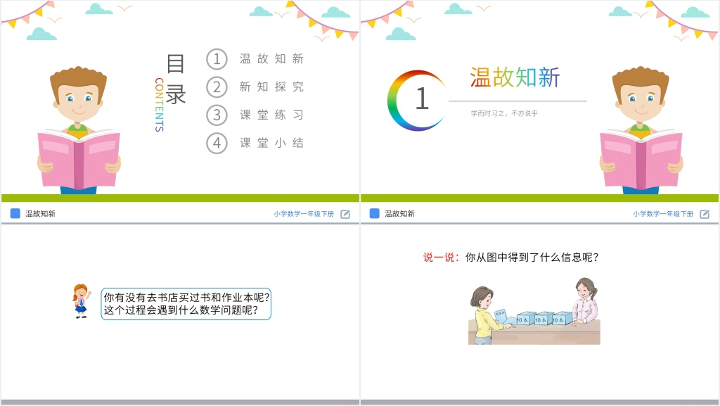 人教版小学数学一年级下册《整十数加一位数及相应的减法》PPT课件 人教版小学数学一年级下册《整十数加一位数及相应的减法》PPT课件