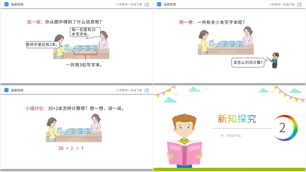 人教版小学数学一年级下册《整十数加一位数及相应的减法》PPT课件 人教版小学数学一年级下册《整十数加一位数及相应的减法》PPT课件