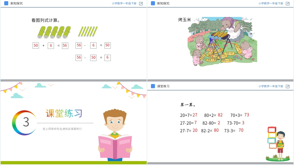 人教版小学数学一年级下册《整十数加一位数及相应的减法》PPT课件 人教版小学数学一年级下册《整十数加一位数及相应的减法》PPT课件