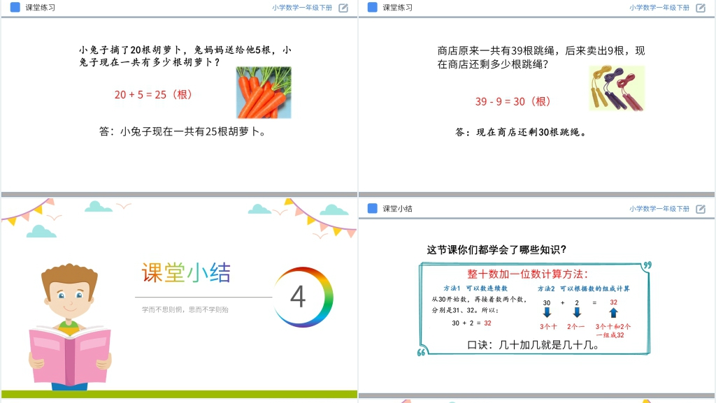 人教版小学数学一年级下册《整十数加一位数及相应的减法》PPT课件 人教版小学数学一年级下册《整十数加一位数及相应的减法》PPT课件