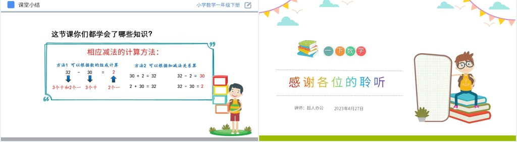 人教版小学数学一年级下册《整十数加一位数及相应的减法》PPT课件 人教版小学数学一年级下册《整十数加一位数及相应的减法》PPT课件