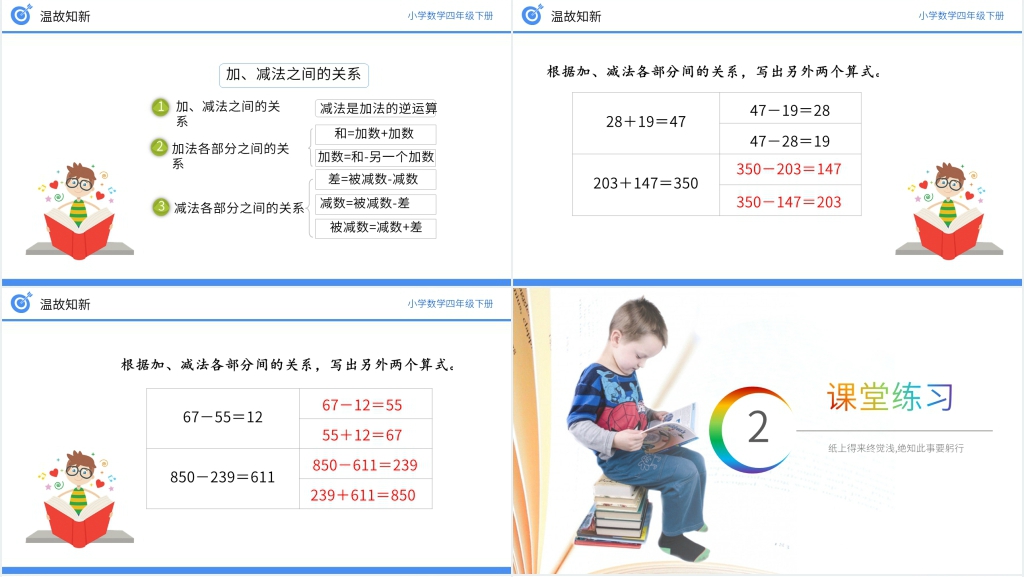 小学数学四年级下册《加、减法的意义和各部分之间的关系习题课》PPT课件 小学数学四年级下册《加、减法的意义和各部分之间的关系习题课》PPT课件