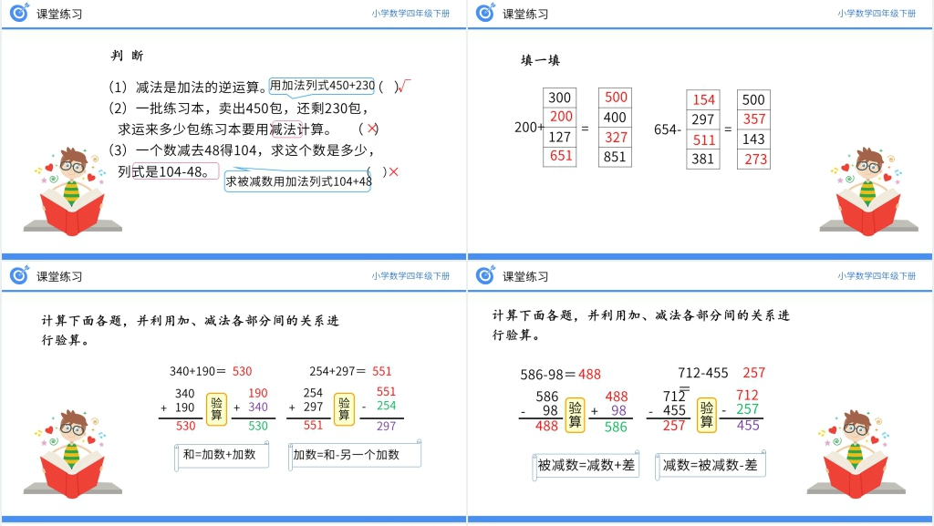 小学数学四年级下册《加、减法的意义和各部分之间的关系习题课》PPT课件 小学数学四年级下册《加、减法的意义和各部分之间的关系习题课》PPT课件