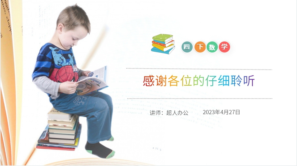小学数学四年级下册《加、减法的意义和各部分之间的关系习题课》PPT课件 小学数学四年级下册《加、减法的意义和各部分之间的关系习题课》PPT课件