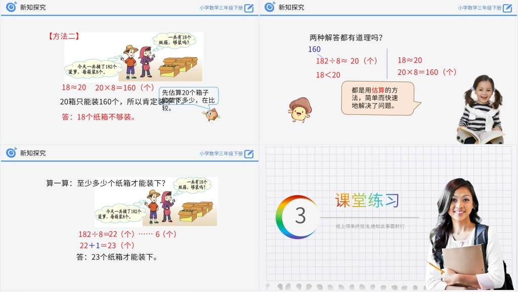 小学数学三年级下册《除法估算(2)》PPT课件 小学数学三年级下册《除法估算(2)》PPT课件
