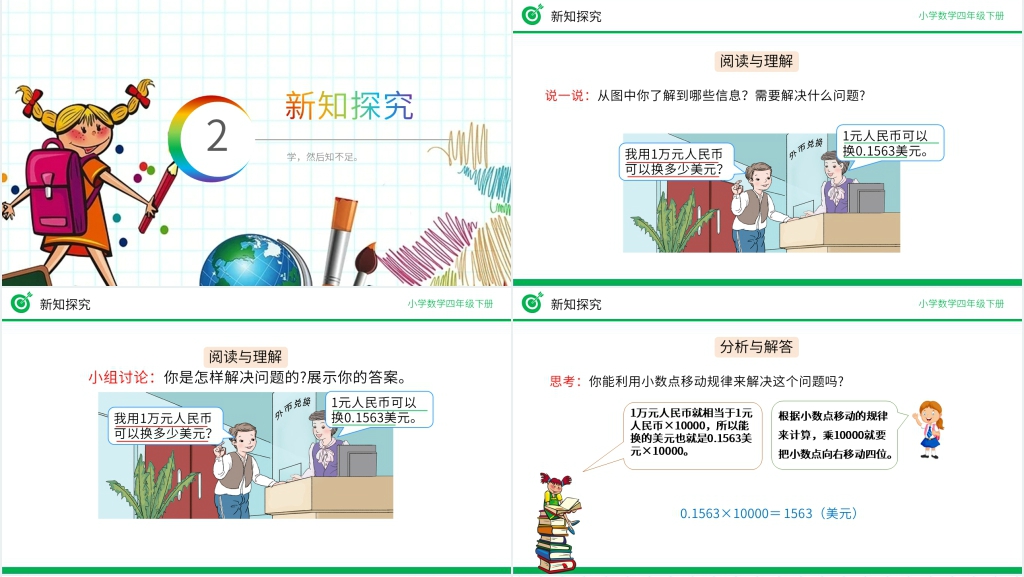 小学数学四年级下册《解决问题》PPT课件 小学数学四年级下册《解决问题》PPT课件