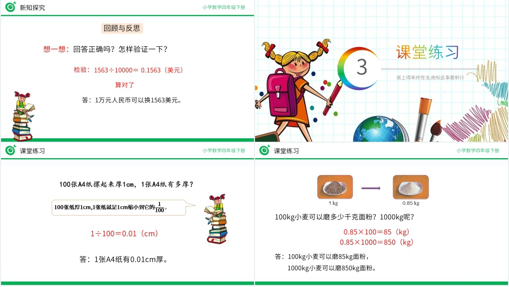 小学数学四年级下册《解决问题》PPT课件 小学数学四年级下册《解决问题》PPT课件