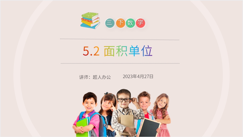 小学数学三年级下册《面积单位》教学PPT课件截图