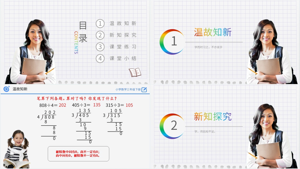 小学数学三年级下册《商末尾有0的除法》PPT课件 小学数学三年级下册《商末尾有0的除法》PPT课件