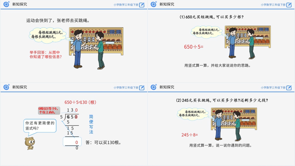 小学数学三年级下册《商末尾有0的除法》PPT课件 小学数学三年级下册《商末尾有0的除法》PPT课件