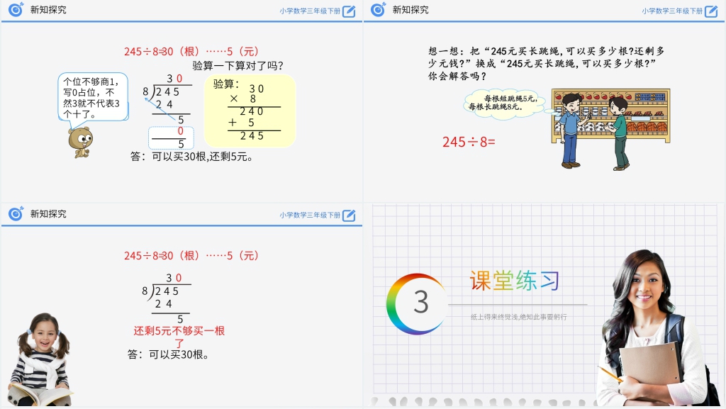 小学数学三年级下册《商末尾有0的除法》PPT课件 小学数学三年级下册《商末尾有0的除法》PPT课件
