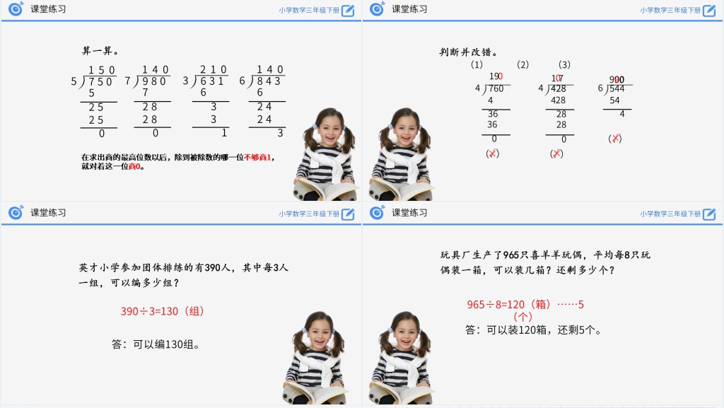 小学数学三年级下册《商末尾有0的除法》PPT课件 小学数学三年级下册《商末尾有0的除法》PPT课件