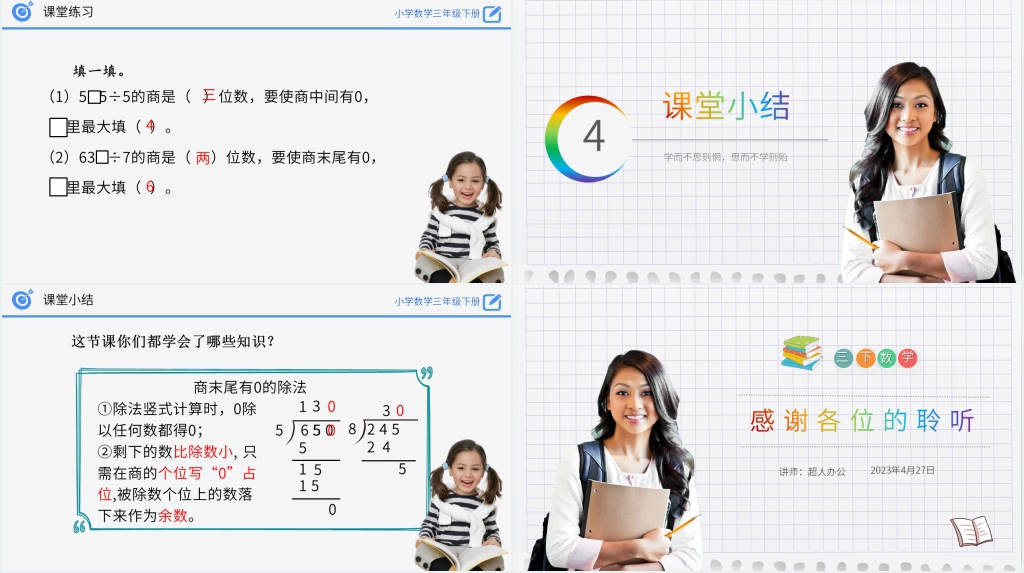 小学数学三年级下册《商末尾有0的除法》PPT课件 小学数学三年级下册《商末尾有0的除法》PPT课件