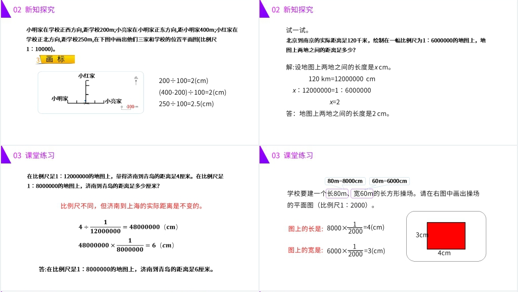人教版六年级数学下册《用比例尺绘制平面图》PPT课件 人教版六年级数学下册《用比例尺绘制平面图》PPT课件