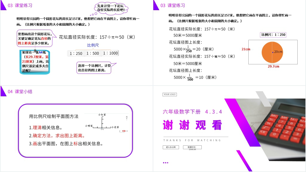 人教版六年级数学下册《用比例尺绘制平面图》PPT课件 人教版六年级数学下册《用比例尺绘制平面图》PPT课件