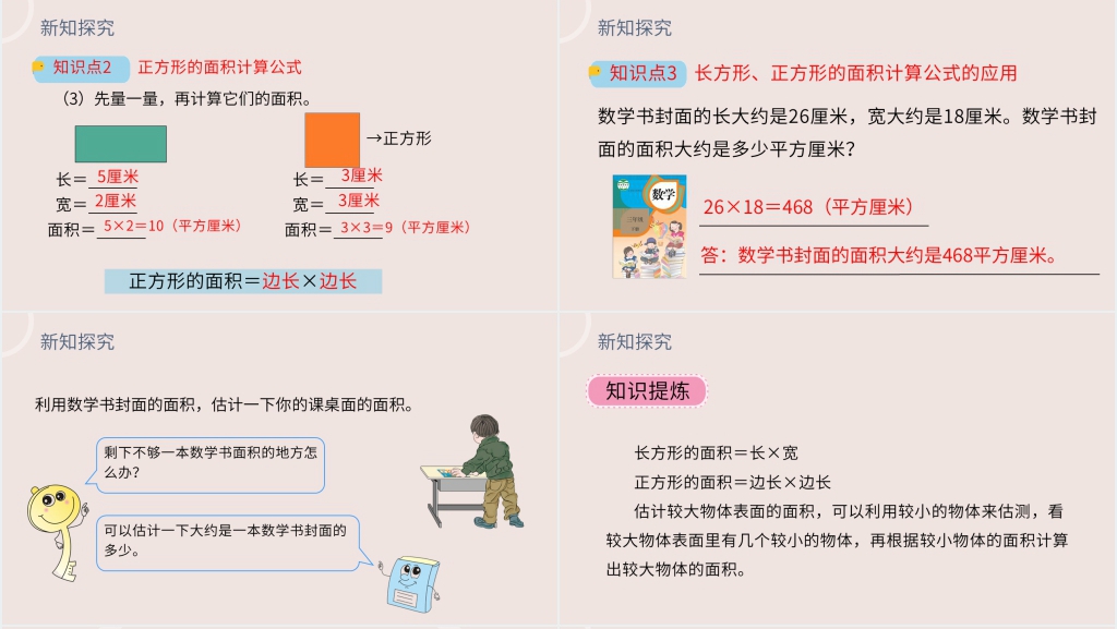 小学数学三年级下册《长方形、正方形面积的计算》教案PPT课件 小学数学三年级下册《长方形、正方形面积的计算》教案PPT课件