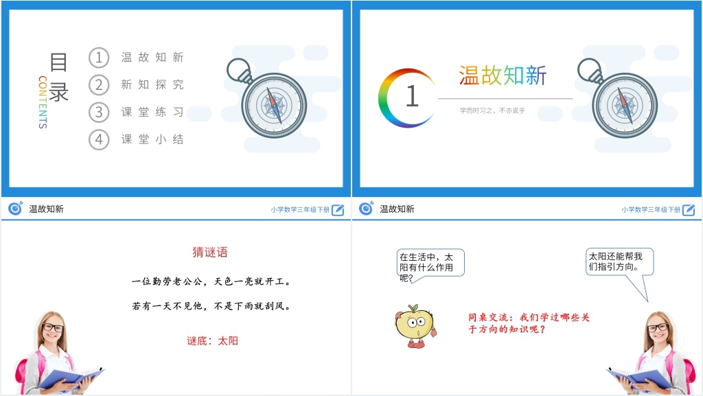 小学数学三年级下册《认识东、南、西、北》教案PPT课件 小学数学三年级下册《认识东、南、西、北》教案PPT课件