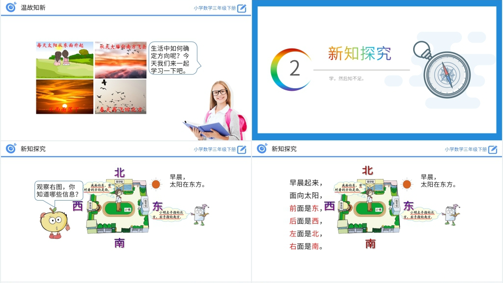 小学数学三年级下册《认识东、南、西、北》教案PPT课件 小学数学三年级下册《认识东、南、西、北》教案PPT课件