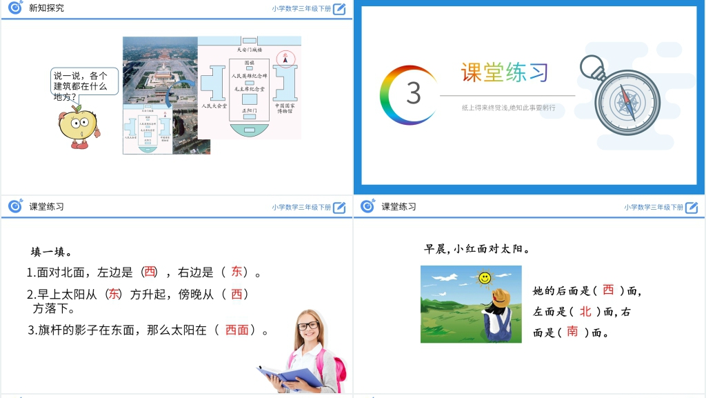 小学数学三年级下册《认识东、南、西、北》教案PPT课件 小学数学三年级下册《认识东、南、西、北》教案PPT课件