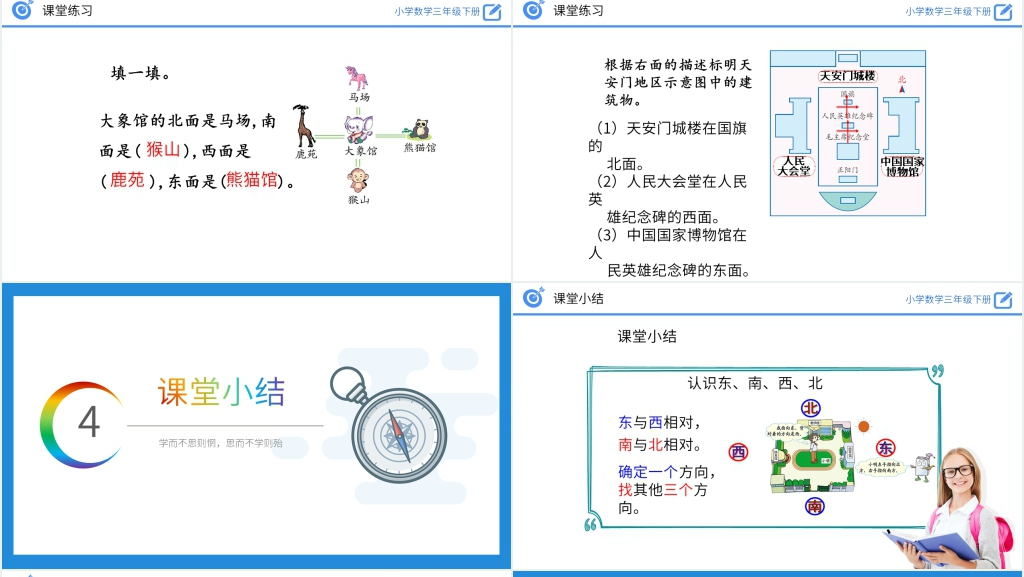 小学数学三年级下册《认识东、南、西、北》教案PPT课件 小学数学三年级下册《认识东、南、西、北》教案PPT课件
