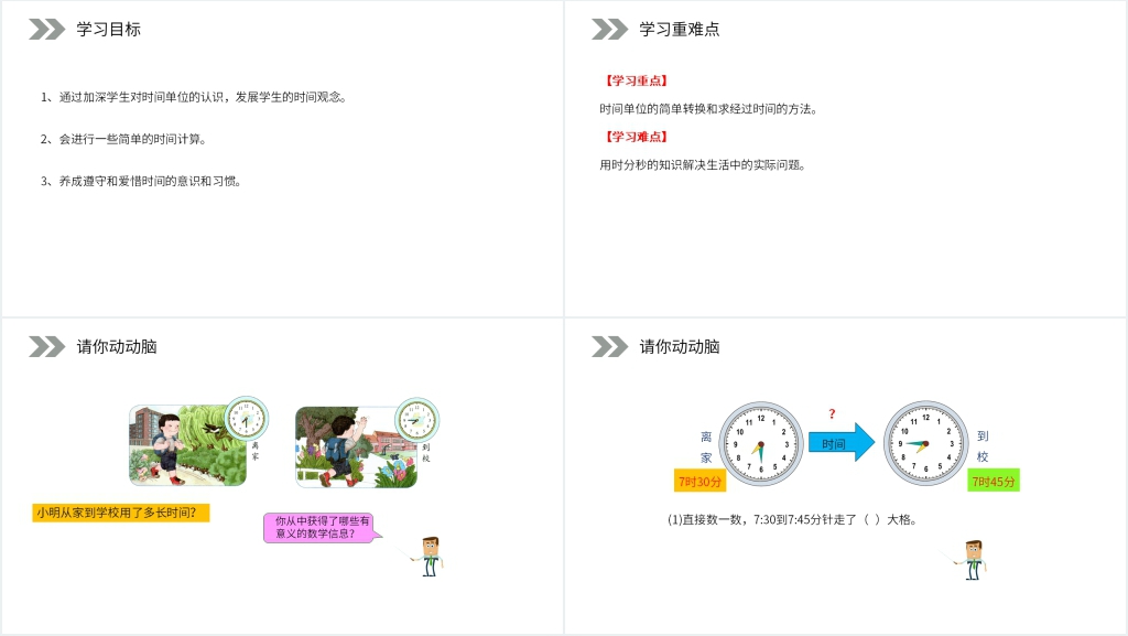 人教版小学数学三年级上册《时间的计算》教案PPT课件 人教版小学数学三年级上册《时间的计算》教案PPT课件