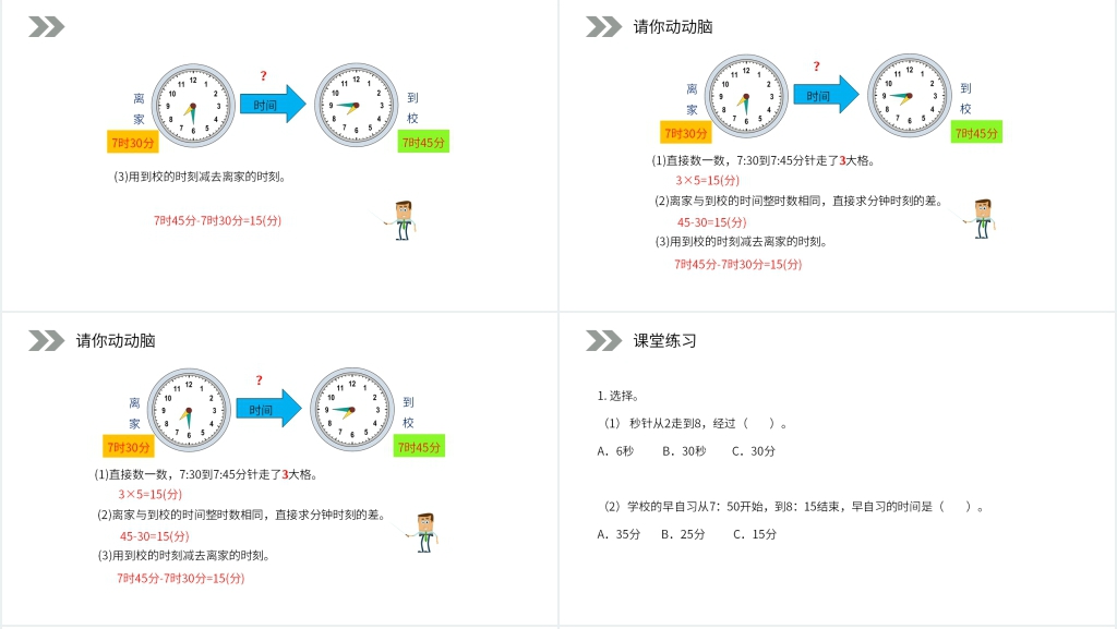 人教版小学数学三年级上册《时间的计算》教案PPT课件 人教版小学数学三年级上册《时间的计算》教案PPT课件