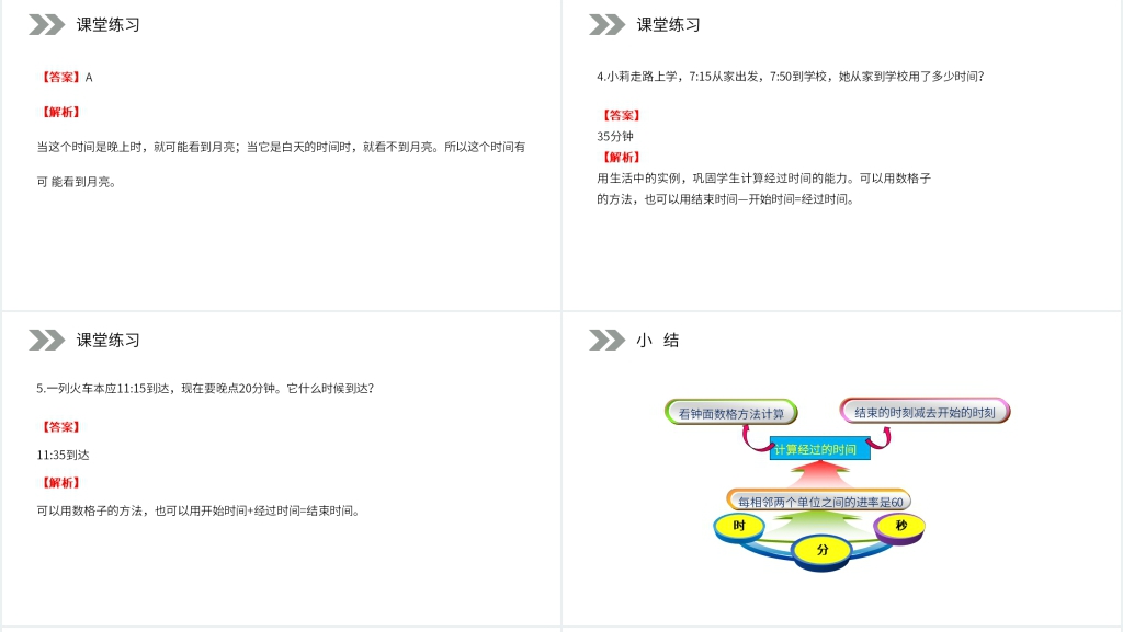 人教版小学数学三年级上册《时间的计算》教案PPT课件 人教版小学数学三年级上册《时间的计算》教案PPT课件