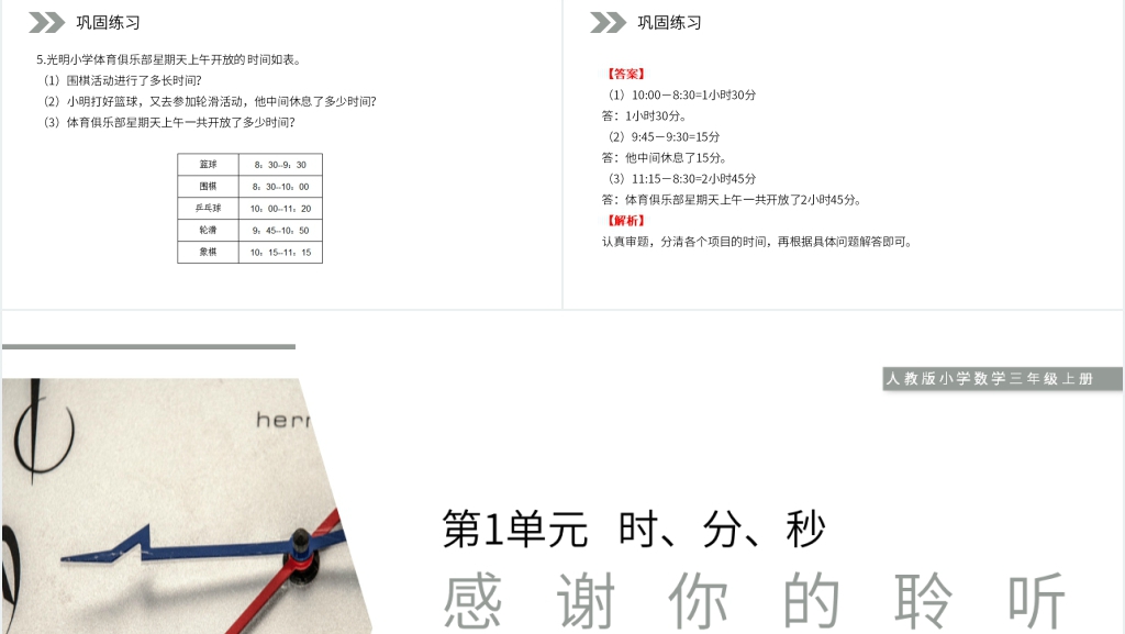 人教版小学数学三年级上册《时间的计算》教案PPT课件 人教版小学数学三年级上册《时间的计算》教案PPT课件