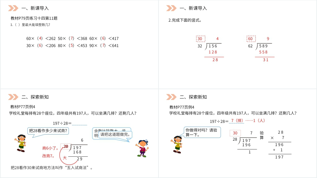 人教版小学数学四年级上册《除数接近整十数的除》PPT课件 人教版小学数学四年级上册《除数接近整十数的除》PPT课件