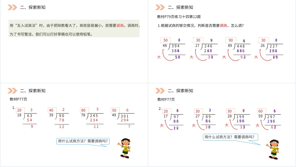 人教版小学数学四年级上册《除数接近整十数的除》PPT课件 人教版小学数学四年级上册《除数接近整十数的除》PPT课件