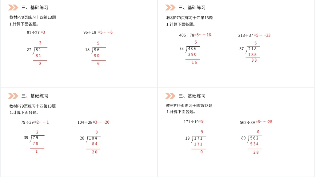 人教版小学数学四年级上册《除数接近整十数的除》PPT课件 人教版小学数学四年级上册《除数接近整十数的除》PPT课件